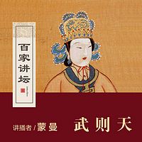 百家讲坛 蒙曼讲武则天【全集】