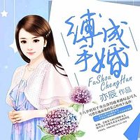 缚手成婚