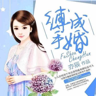 缚手成婚