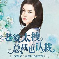老婆太拽:总裁也认栽
