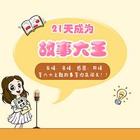故事大王训练营