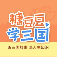 糖豆豆学三国