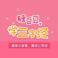 糖豆豆学三字经