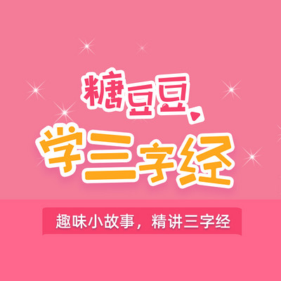 糖豆豆学三字经