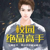 校园绝品高手