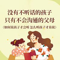 如何说孩子会听，怎么听孩子会说