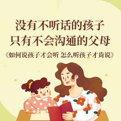 如何说孩子会听，怎么听孩子会说