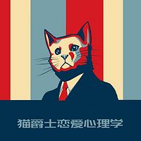 猫爵士恋爱心理学