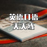 中英对照 英语口语天天练