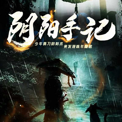 阴阳手记