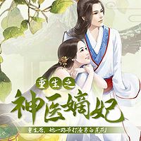 重生之神医嫡妃