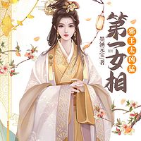 第一女相：邪王太凶猛