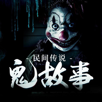 孟姜女哭长城-民间传说|鬼故事-蜻蜓fm听脱口秀