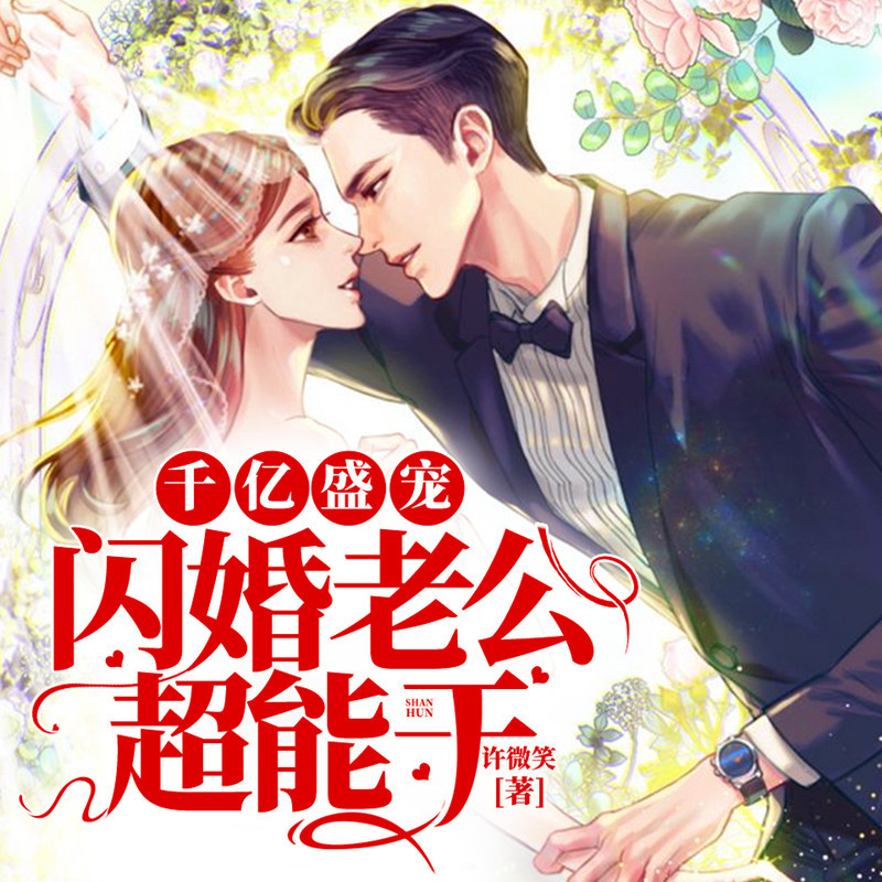 千亿盛宠：闪婚老公超能干