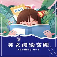 英文阅读宫殿 reading a-z