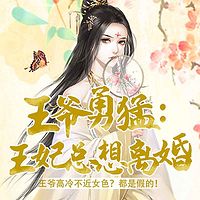 王爷勇猛：王妃总想离婚