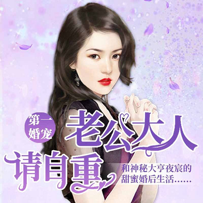 第一婚宠：老公大人请自重