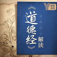 经典国学丨《道德经》解读