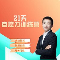 21天自控力训练营：加强自控，实现自律