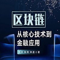 区块链：从核心技术到金融应用