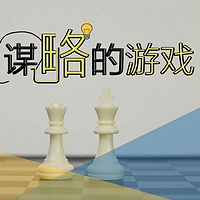 谋略的游戏|提升生活的谋略智慧