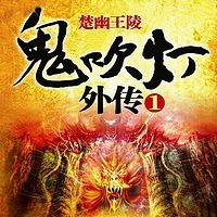 鬼吹灯外传1：楚幽王陵