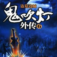 鬼吹灯外传6：盗墓边城