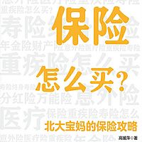 保险怎么买：北大宝妈的保险攻略