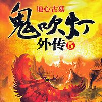 鬼吹灯外传5：地心古墓