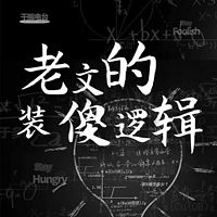 老文的装傻逻辑 | 聪明是天赋装傻是智慧
