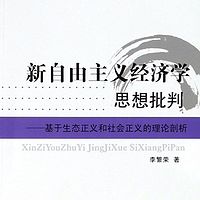 新自由主义经济学思想批判