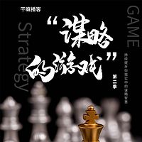 谋略的游戏2 | 提升你的谋略智慧!