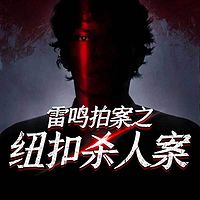雷鸣拍案之纽扣杀人案