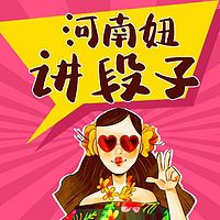 河南妞讲段子