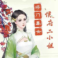 将门毒女：侯府二小姐