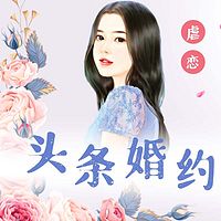 头条婚约 | 豪门千金归来