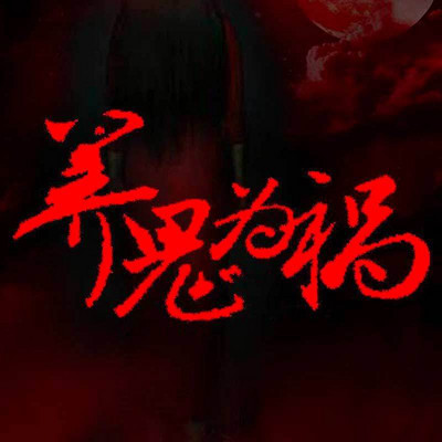 养鬼为祸2636
