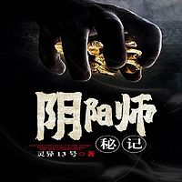 阴阳师秘记