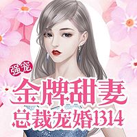 金牌甜妻，总裁宠婚1314