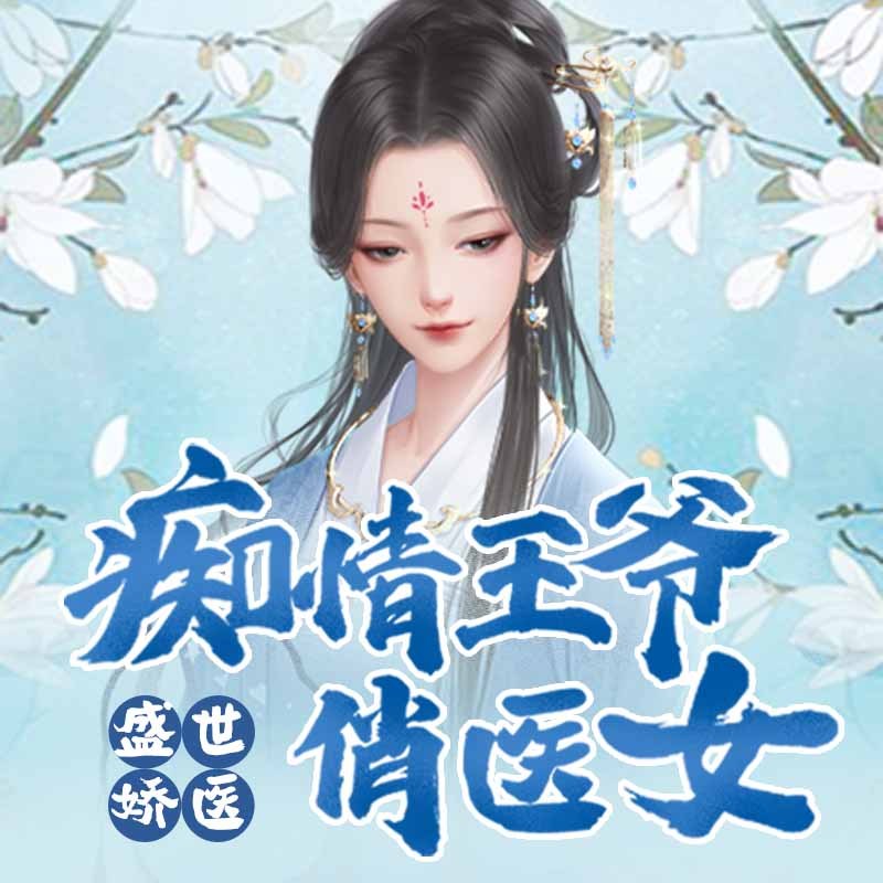 盛世娇医：痴情王爷俏医女