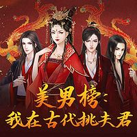 美男榜：我在古代挑夫君 | 玄幻女尊燃文