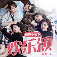 欢乐颂|刘涛、蒋欣、王子文、杨紫、乔欣主演爆款影视原著小说