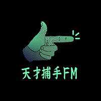 天才捕手FM