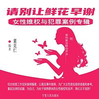 请别让鲜花早谢|让社会听见女性声音