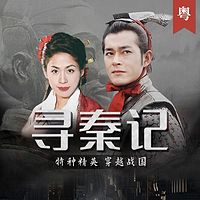 寻秦记|古天乐主演（粤语版）