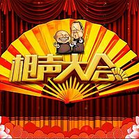 相声大会