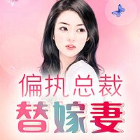 偏执总裁替嫁妻（双播精品）