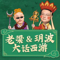 老梁玥波大话西游