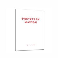 中国共产党重大事项请示报告条例