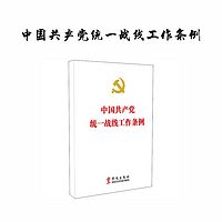 中国共产党统一战线工作条例